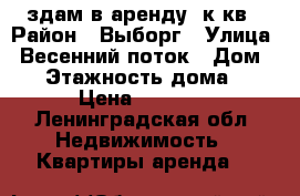 здам в аренду 2к.кв › Район ­ Выборг › Улица ­ Весенний поток › Дом ­ 1 › Этажность дома ­ 10 › Цена ­ 16 000 - Ленинградская обл. Недвижимость » Квартиры аренда   